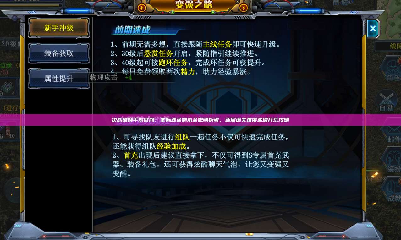 决战破晓手游官网：星际迷途副本全规则拆解，逐层通关难度递增开荒攻略