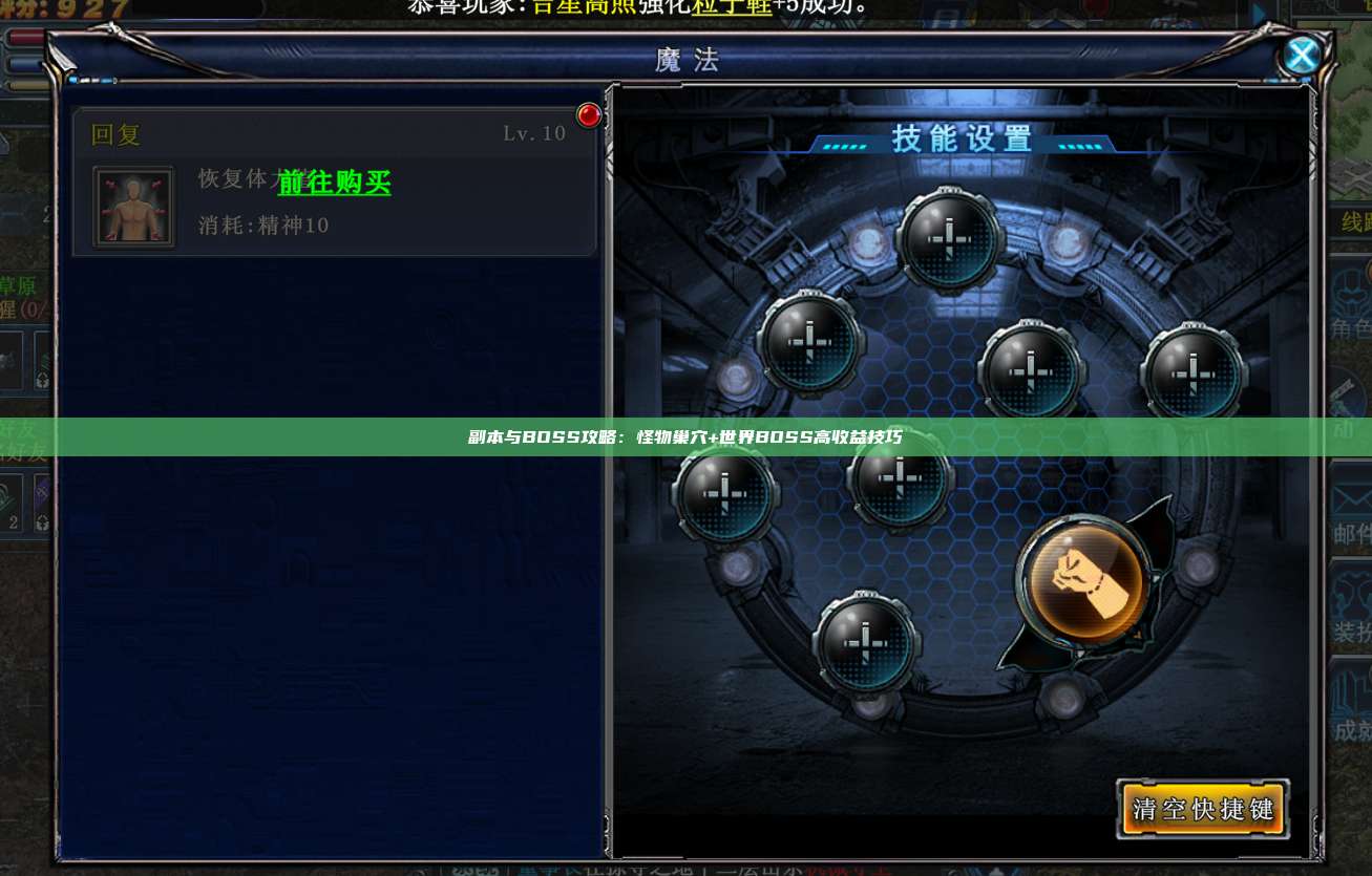 副本与BOSS攻略:怪物巢穴+世界BOSS高收益技巧