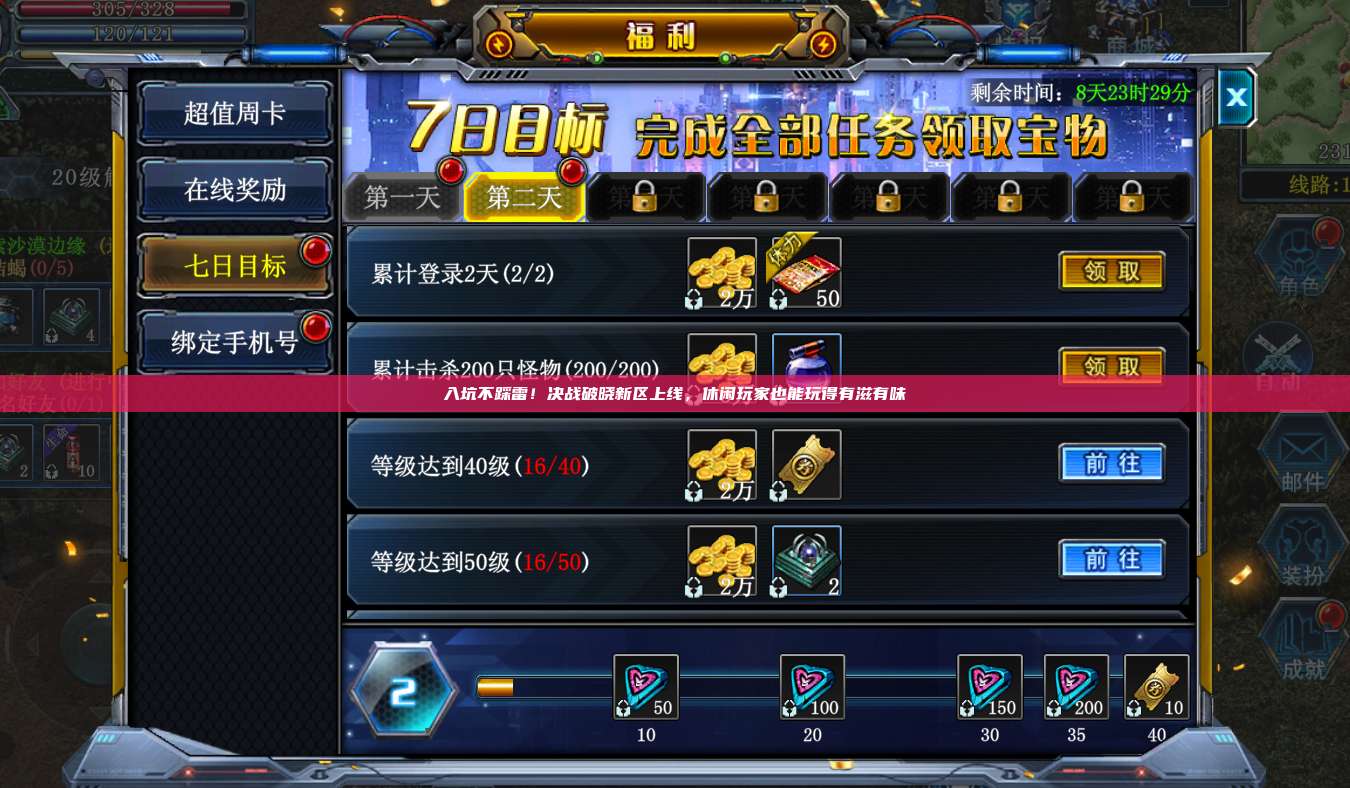 入坑不踩雷!决战破晓新区上线,休闲玩家也能玩得有滋有味